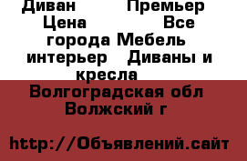 Диван Bo Box Премьер › Цена ­ 23 000 - Все города Мебель, интерьер » Диваны и кресла   . Волгоградская обл.,Волжский г.